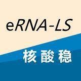 eRNA-LS核酸稳